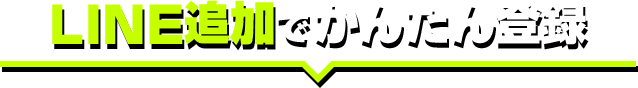 LINE追加でかんたん登録