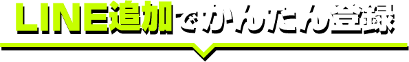 LINE追加でかんたん登録