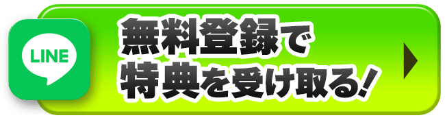 無料登録で特典を受け取る