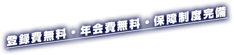 登録費無料・年会費無料・保障制度完備