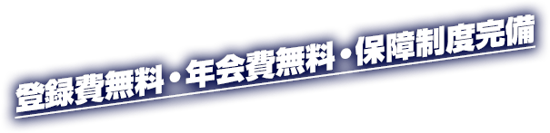 登録費無料・年会費無料・保障制度完備