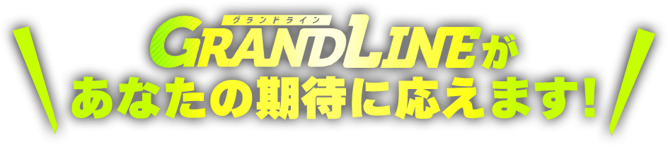 稼ぎ続けることであなたの期待に応えます！