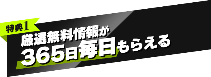 特典1 厳選無料情報が365日毎日もらえる