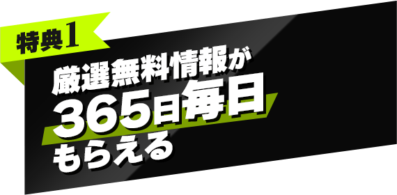 特典1 厳選無料情報が365日毎日もらえる