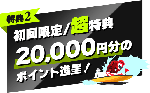 特典2 はじめて様限定特別イベント開催