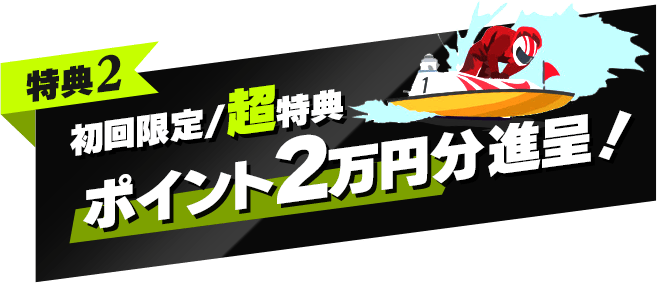 特典2 はじめて様限定特別イベント開催