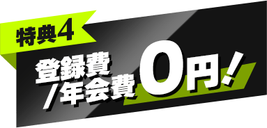 特典4 登録費/年会費0円