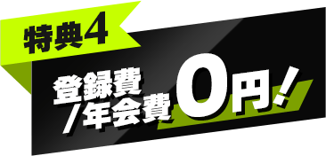 特典4 登録費/年会費0円