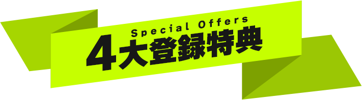 4大登録特典