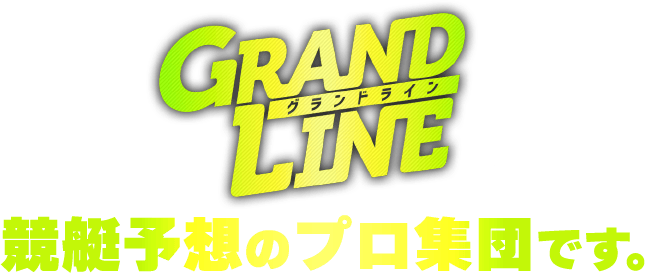 GRANDLINEは競艇予想のプロ集団です