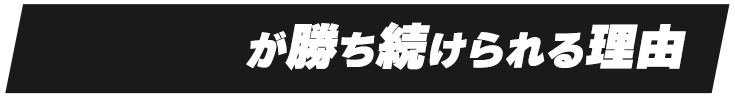 が勝ち続けられる理由