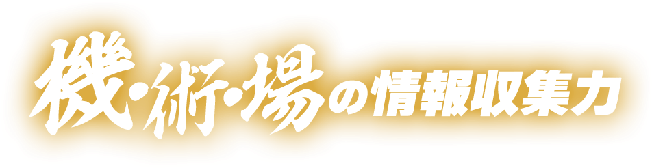 機・術・場の情報収集力