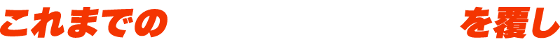 これまでの競艇予想会社を覆し