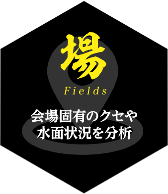 場 会場固有のクセや水面状況を分析