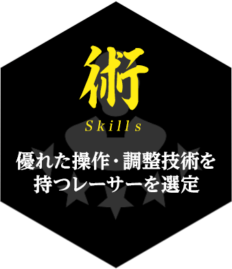 術 優れた操作・調整技術を持つレーサーを選定