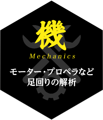 機 モーター・プロペラなど足回りの解析