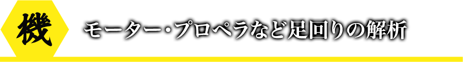 モーター・プロペラなど足回りの解析