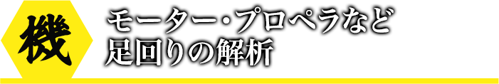 モーター・プロペラなど足回りの解析