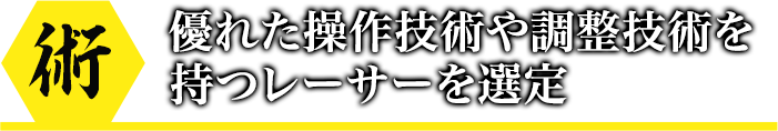 優れた操作・調整技術を持つレーサーを選定