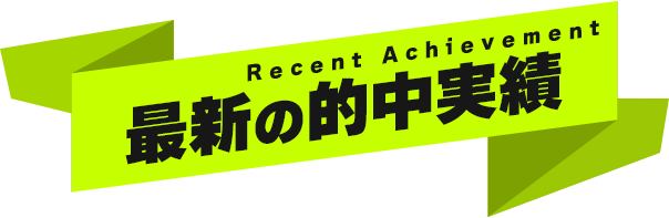 最新の的中実績