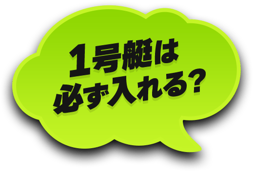 1号艇は必ず入れる？