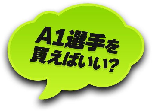 A1選手を買えばいい？