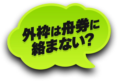大村会場はインが強い？